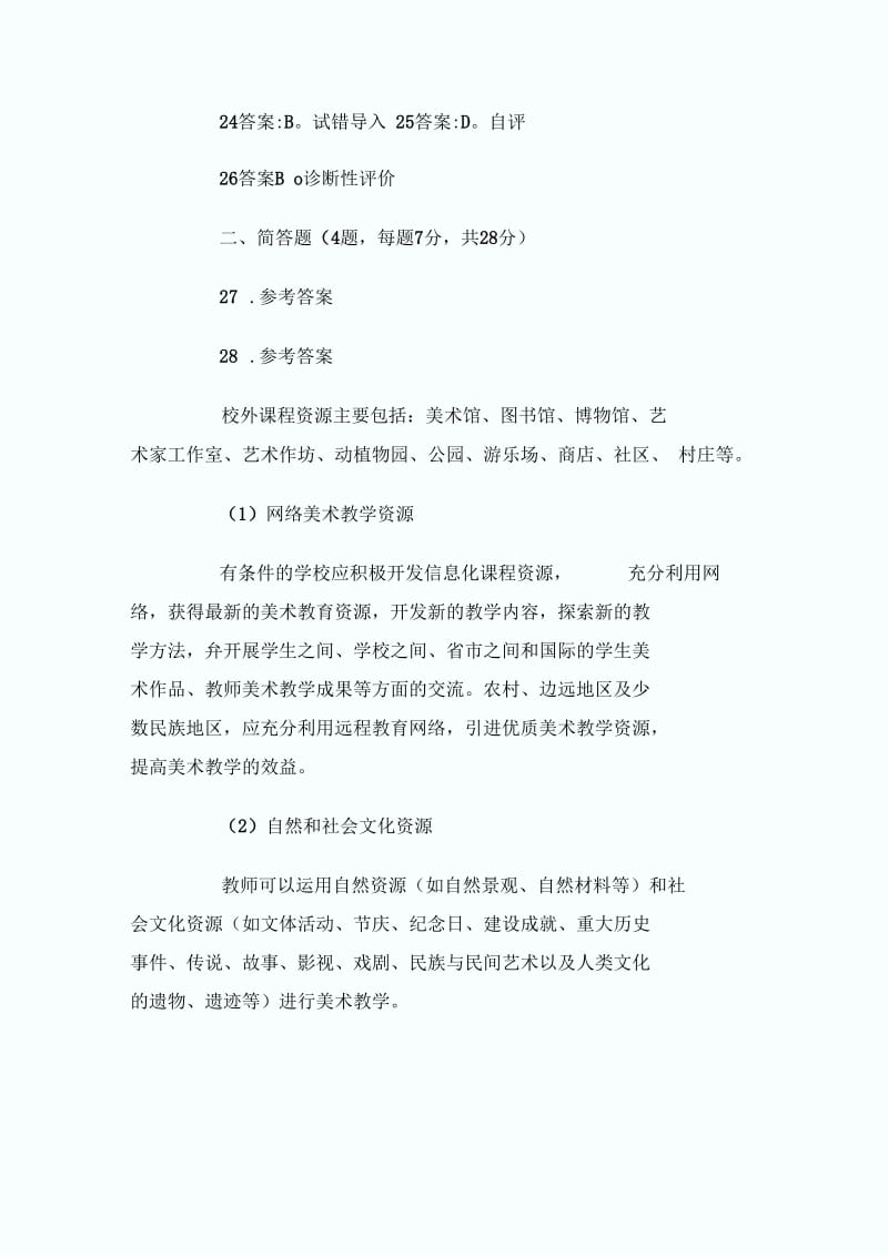 上半年教师资格证真题及答案：初中美术.docx_第3页