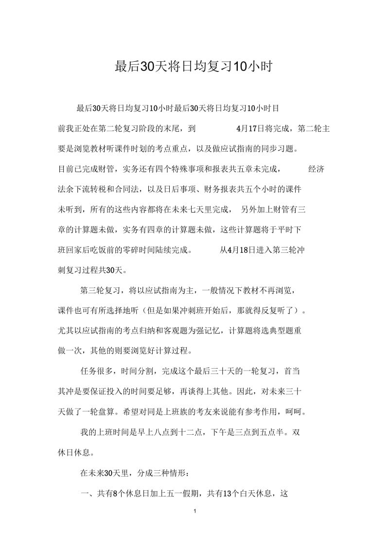 最后30天将日均复习10小时.docx_第1页