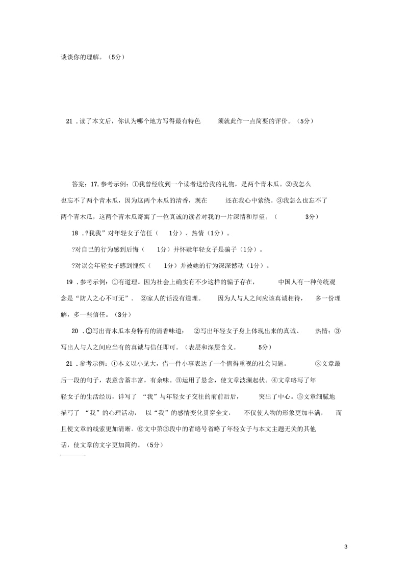 江苏省新沂市钟吾中学九年级语文青木瓜之味阅读理解专练.docx_第3页