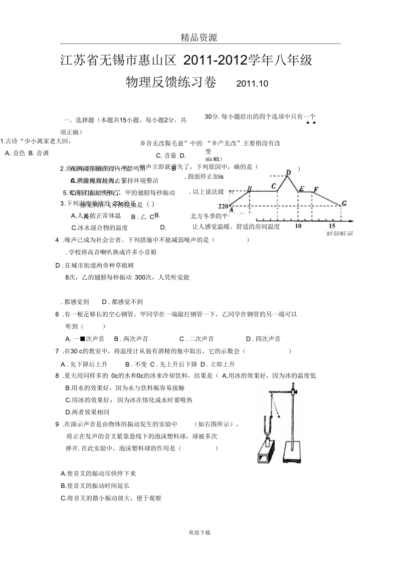 【物理】江苏省无锡市惠山区五校2011-2012学年八年级上学期联考试题.docx_第1页