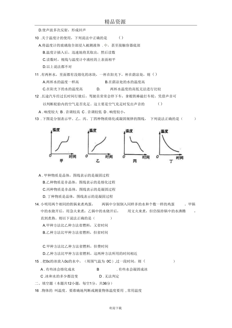 【物理】江苏省无锡市惠山区五校2011-2012学年八年级上学期联考试题.docx_第2页