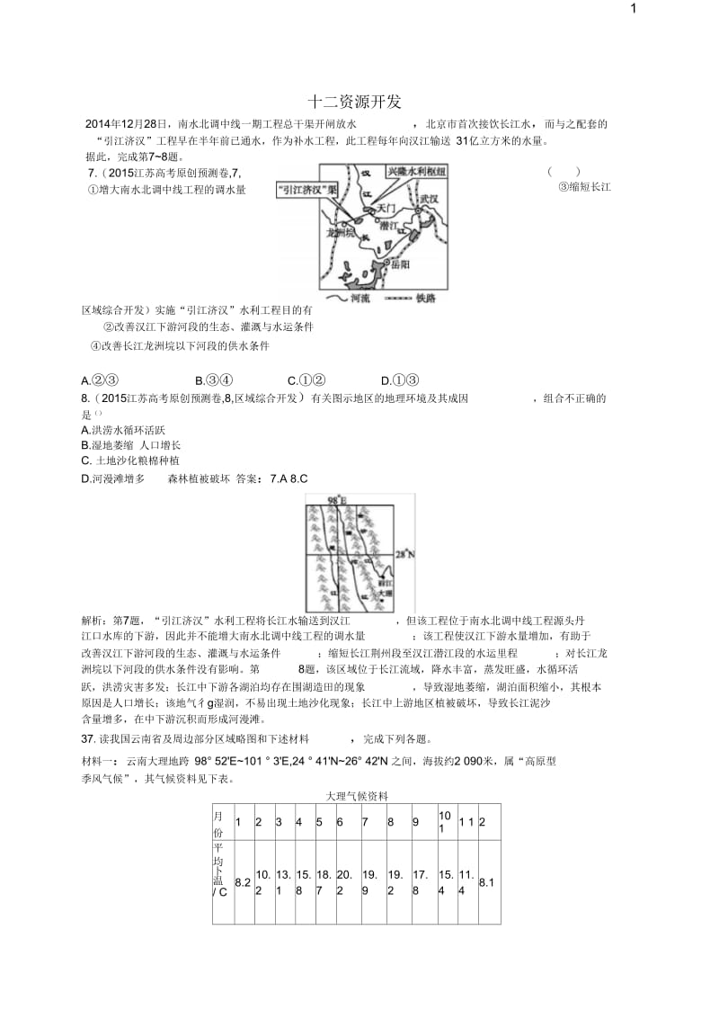 2017高考地理一轮复习模拟题组训练十二资源开发3(含解析).docx_第1页