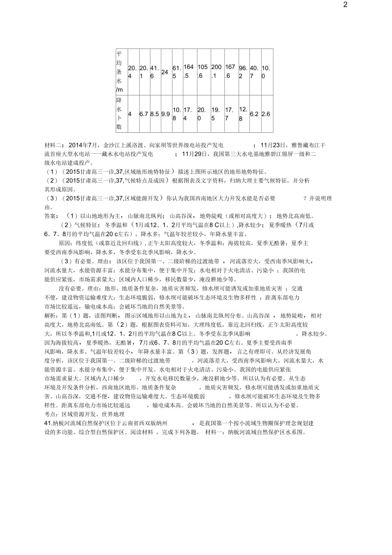 2017高考地理一轮复习模拟题组训练十二资源开发3(含解析).docx_第2页