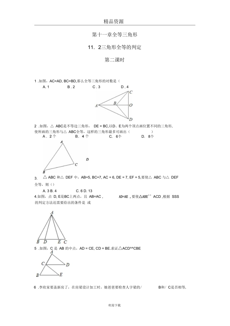 人教版初中数学八年级上册第二课时练习：11.1全等三角形.docx_第1页