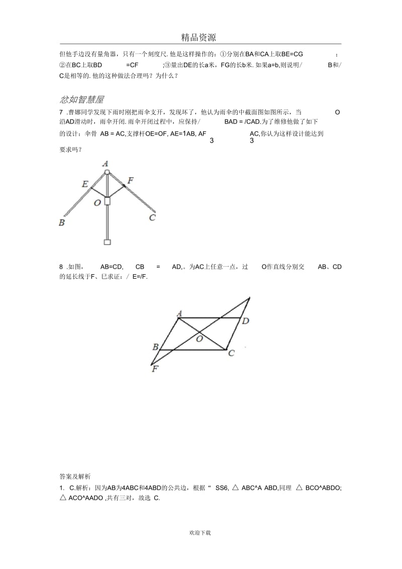 人教版初中数学八年级上册第二课时练习：11.1全等三角形.docx_第2页