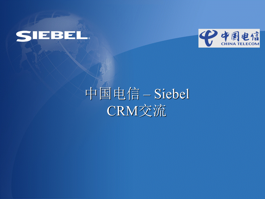 中国电信Siebel CRM交流.ppt_第1页