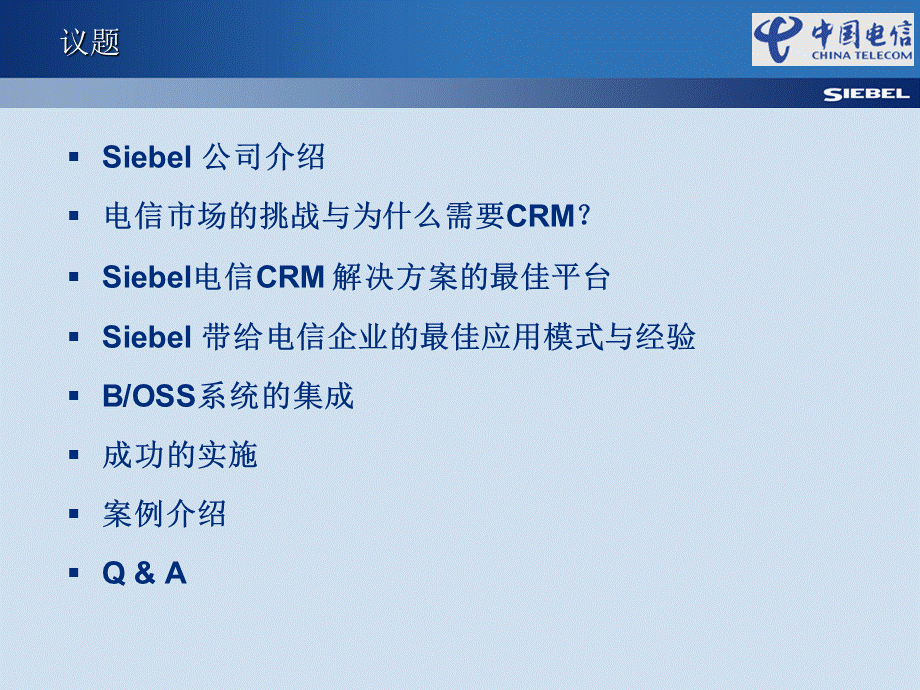 中国电信Siebel CRM交流.ppt_第2页