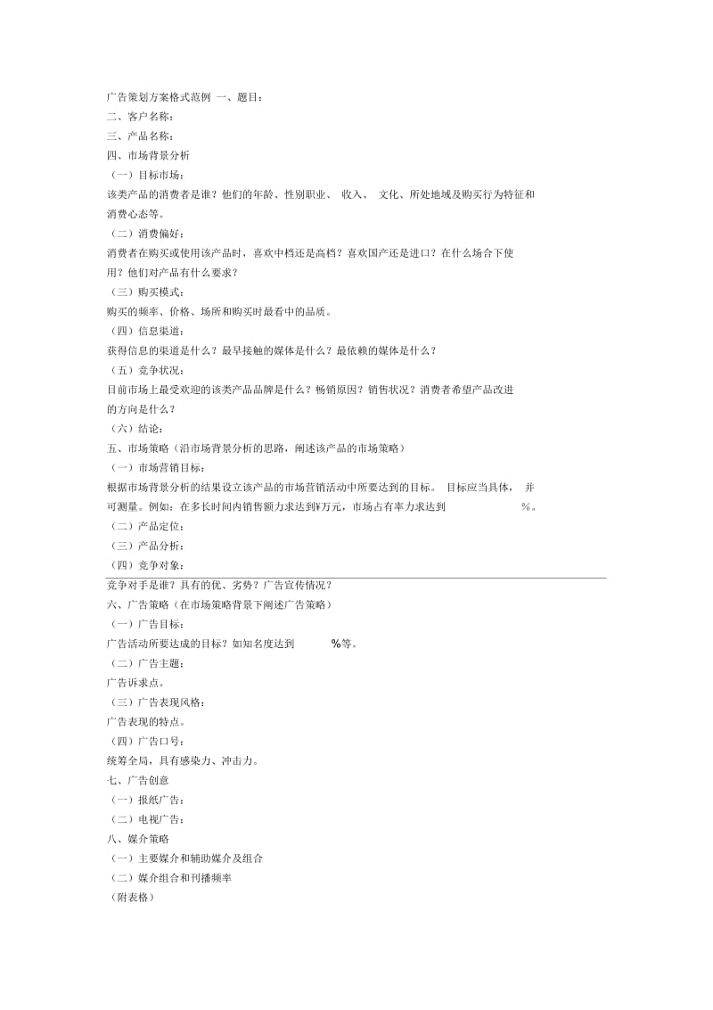 广告策划方案格式范例.docx_第1页