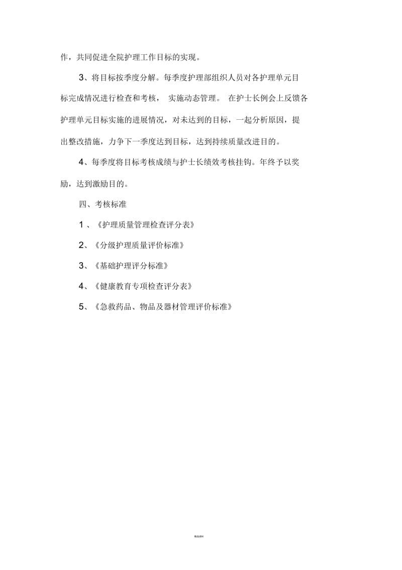 护理部目标管理方案.docx_第3页