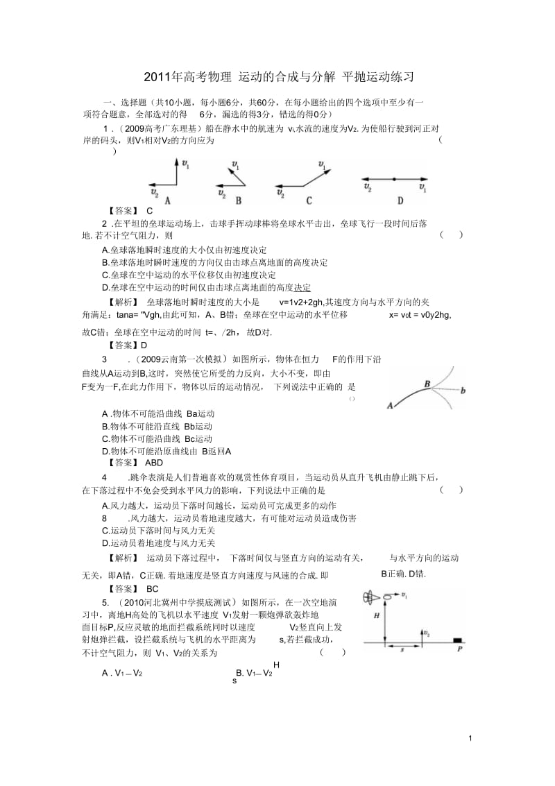 2011年高考物理运动的合成与分解平抛运动练习.docx_第1页