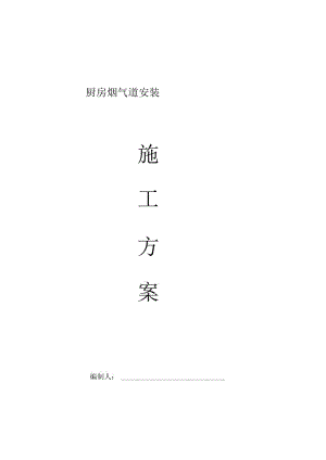 烟气道安装施工方案.docx