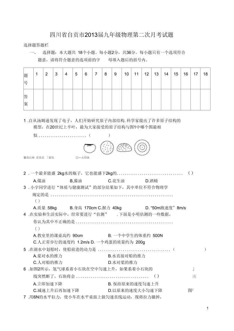 四川省自贡市2013届九年级物理第二次月考试题.docx_第1页