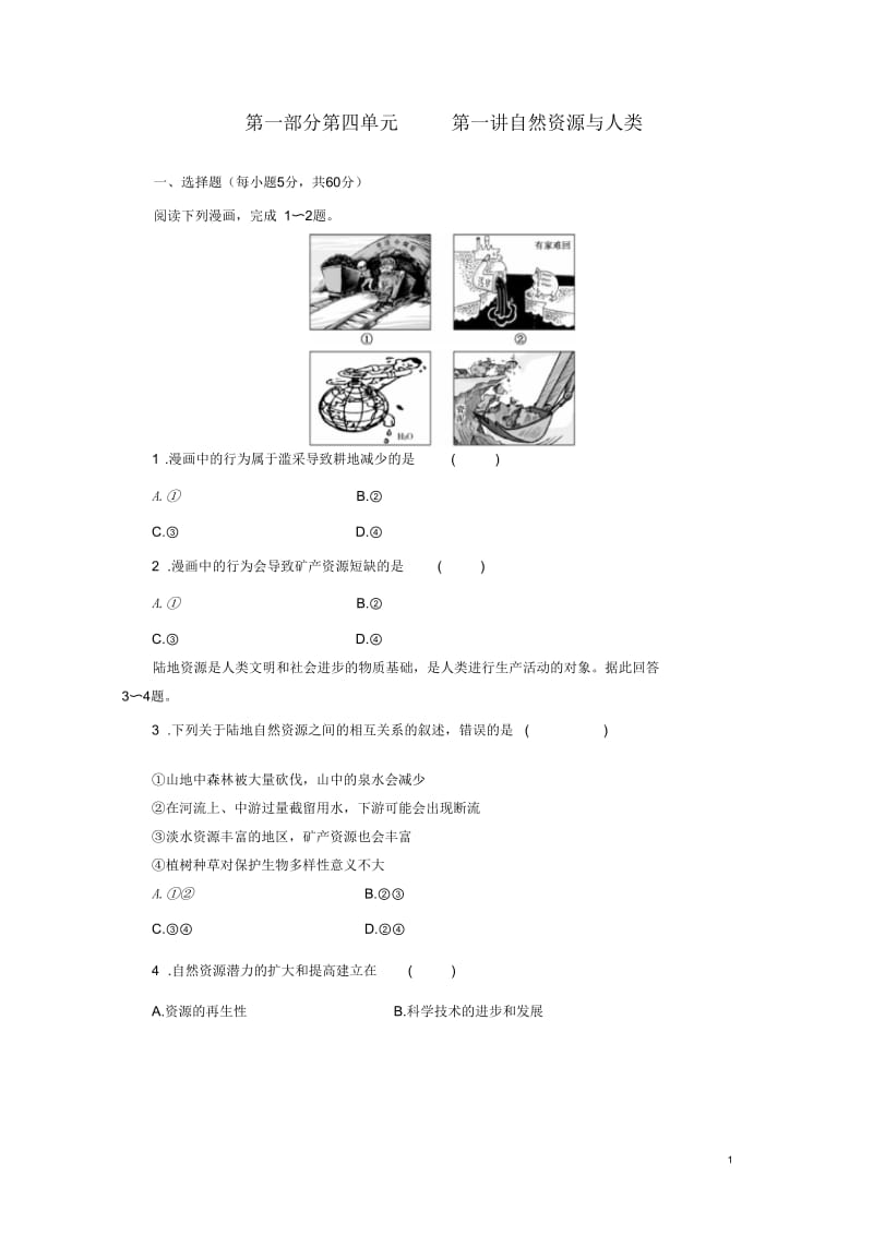 【三维设计】2014高考地理一轮复习第一部分第四单元第一讲自然资源与人类教师配选作业(含解析)鲁教.docx_第1页