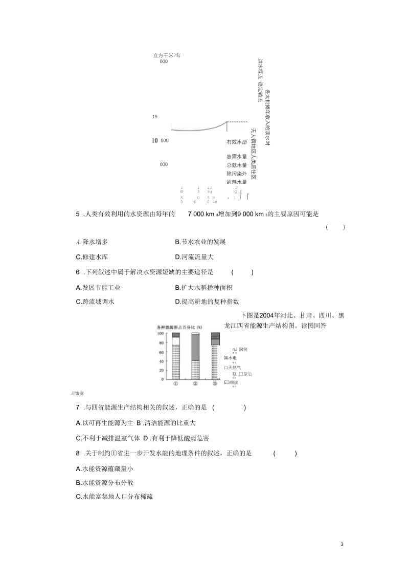 【三维设计】2014高考地理一轮复习第一部分第四单元第一讲自然资源与人类教师配选作业(含解析)鲁教.docx_第3页
