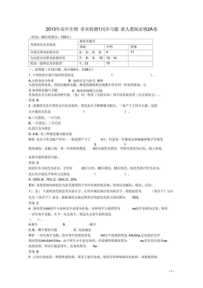 2013年高中生物章末检测1同步习题新人教版必修2.docx_第1页