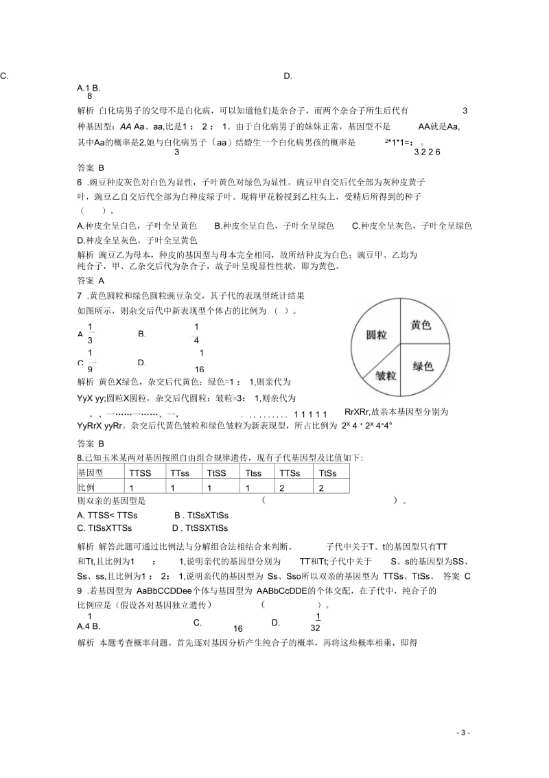 2013年高中生物章末检测1同步习题新人教版必修2.docx_第3页