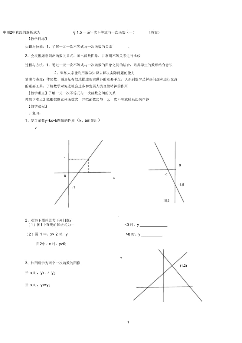 一次不等式与一次函数5一元一次不等式与一次函数(一).docx_第1页