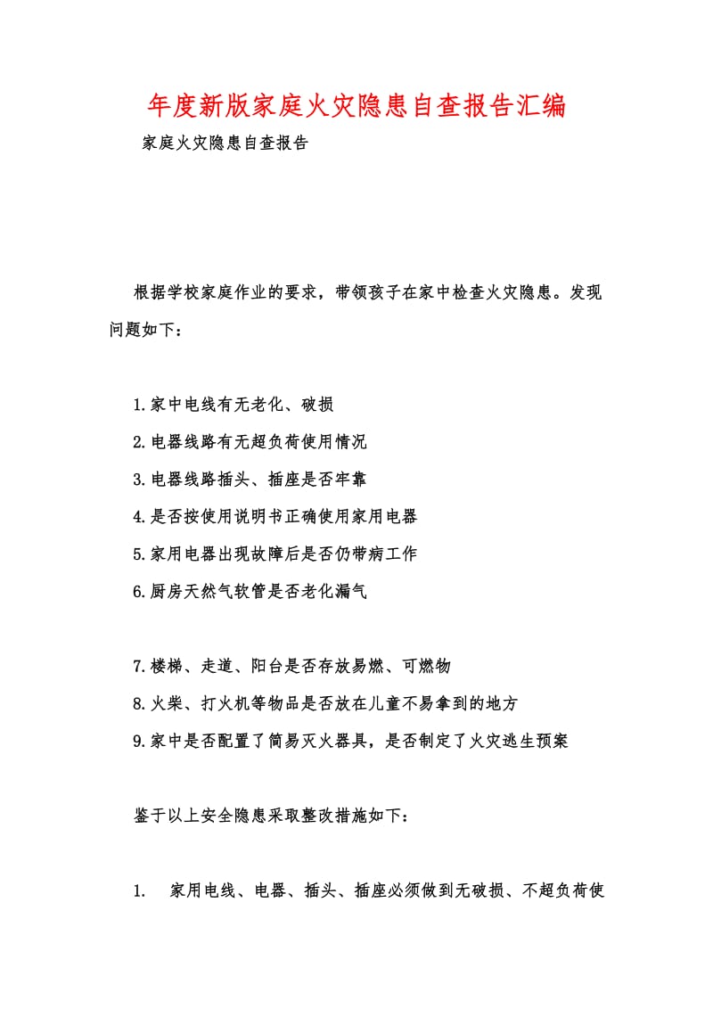 年度新版家庭火灾隐患自查报告汇编.docx_第1页