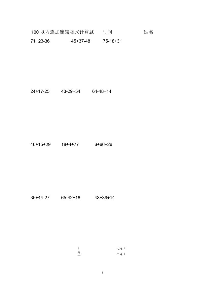 100以内连加连减竖式计算20170517.docx_第1页