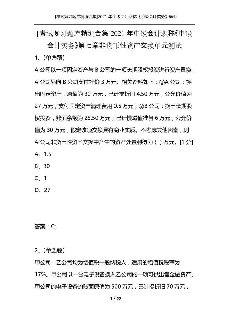 [考试复习题库精编合集]2021年中级会计职称《中级会计实务》第七章非货币性资产交换单元测试.docx_第1页