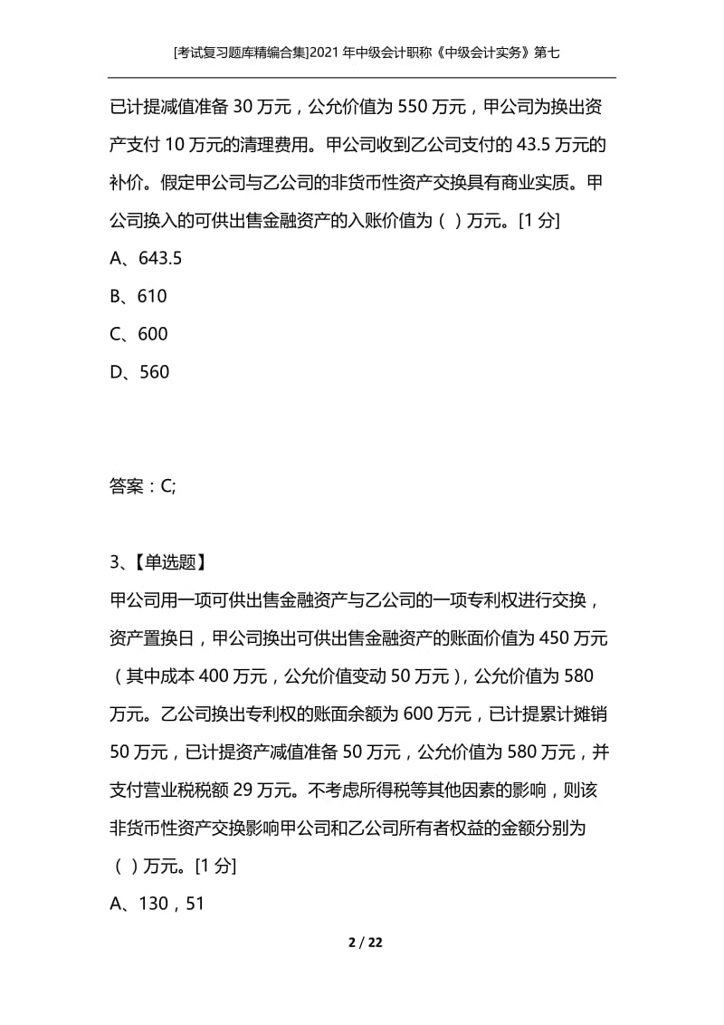 [考试复习题库精编合集]2021年中级会计职称《中级会计实务》第七章非货币性资产交换单元测试.docx_第2页