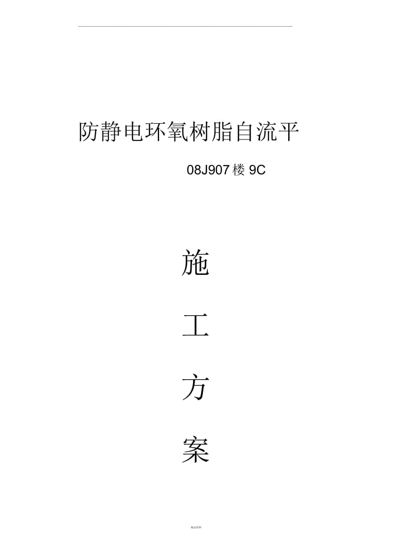 防静电环氧自流平施工方案.docx_第1页