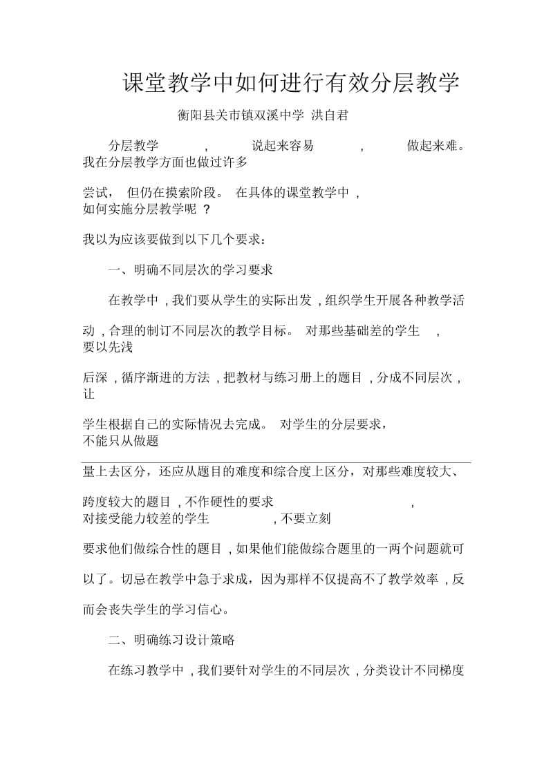 课堂教学中如何进行有效分层教学.docx_第1页