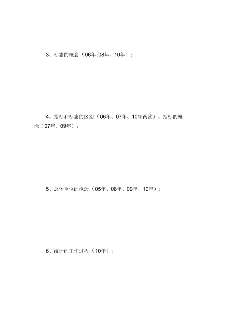 统计从业《统计基础知识》考点摘要-统计从业资格考试.docx_第1页