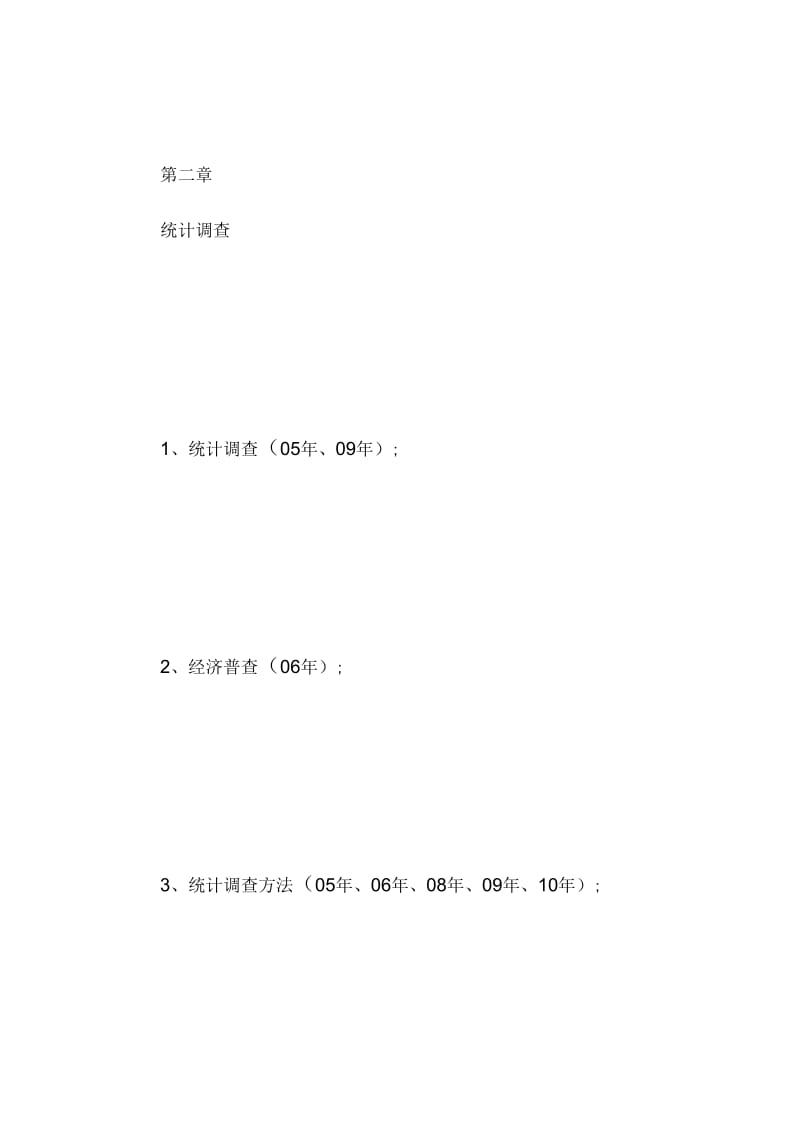 统计从业《统计基础知识》考点摘要-统计从业资格考试.docx_第2页