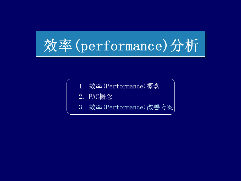 效率(performance)分析.ppt_第1页