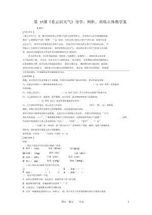 七年级语文上册第17课《看云识天气》导学、例析、训练立体教学案人教新课标版.docx