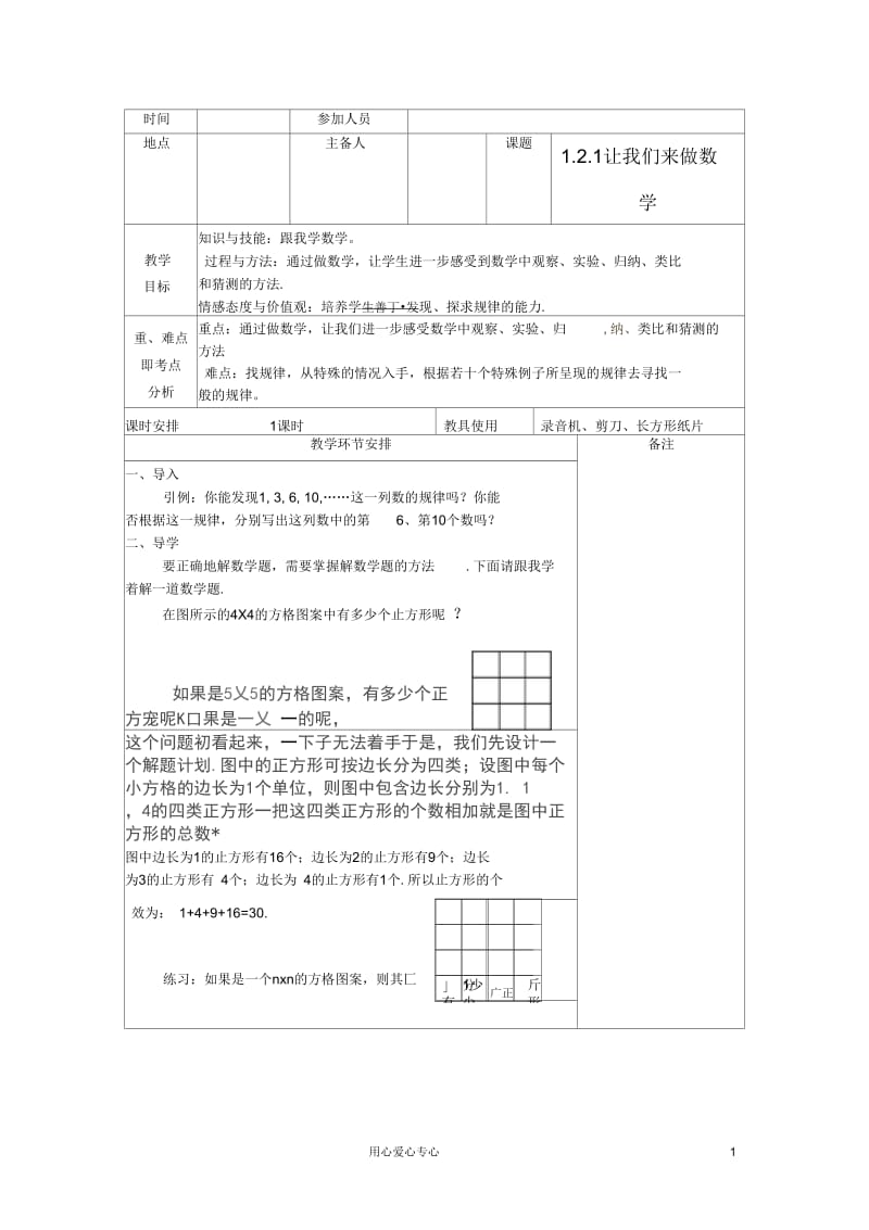 河南省洛阳市下峪镇初级中学七年级数学让我们来做数学教案1.docx_第1页