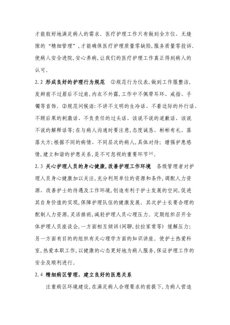 运用精细化管理确保护理服务质量和安全.doc_第2页