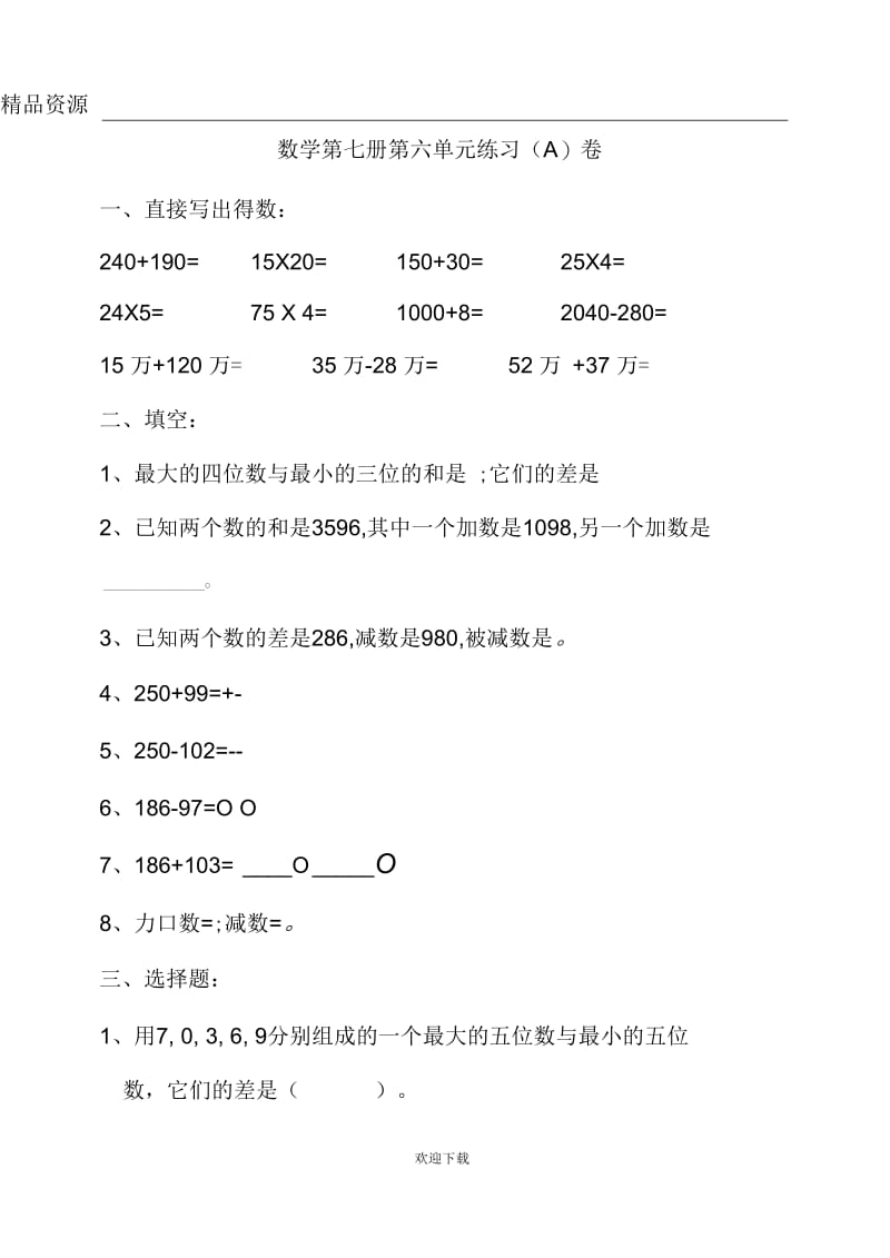 苏教版数学第七册第六单元练习(A)卷.docx_第1页