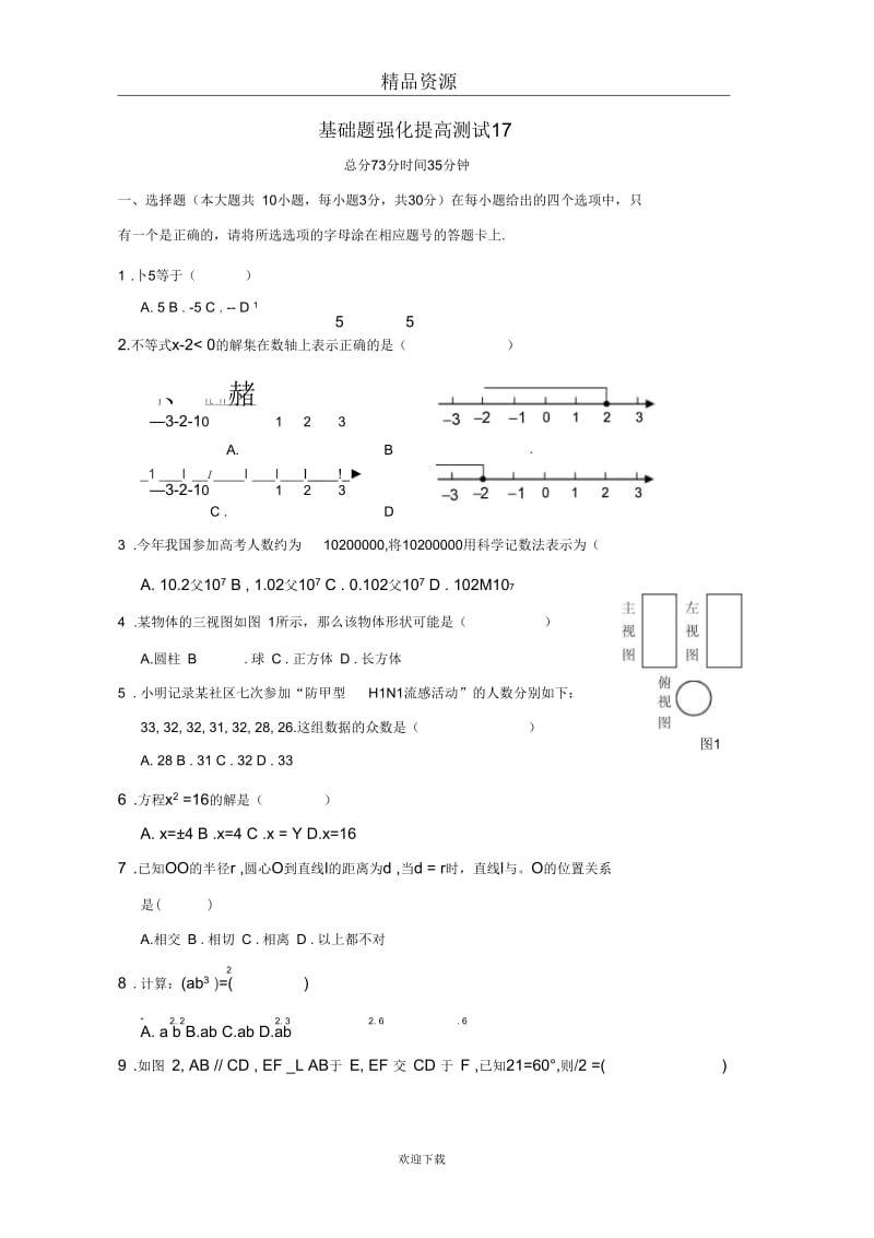 2011年中考数学一轮复习基础题强化提高测试17.docx_第1页