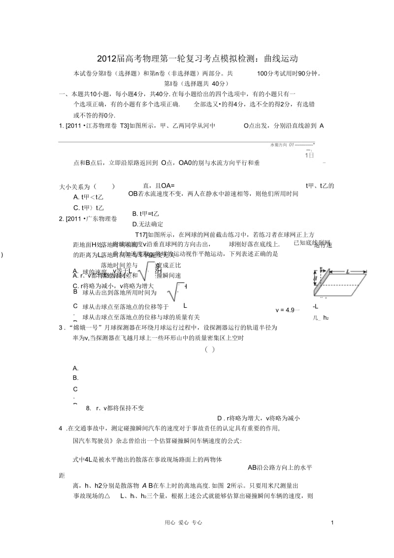 2012届高考物理第一轮复习曲线运动考点模拟检测鲁科版.docx_第1页