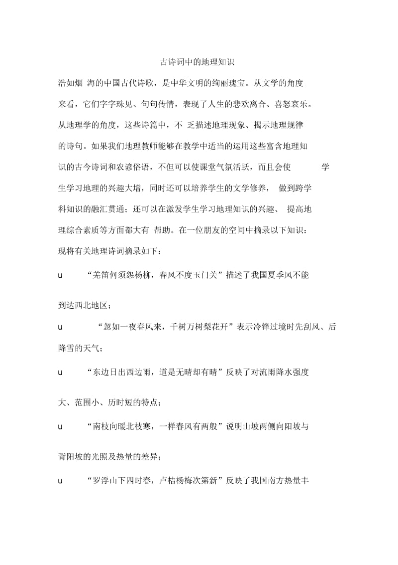 古诗词中的地理知识.docx_第1页