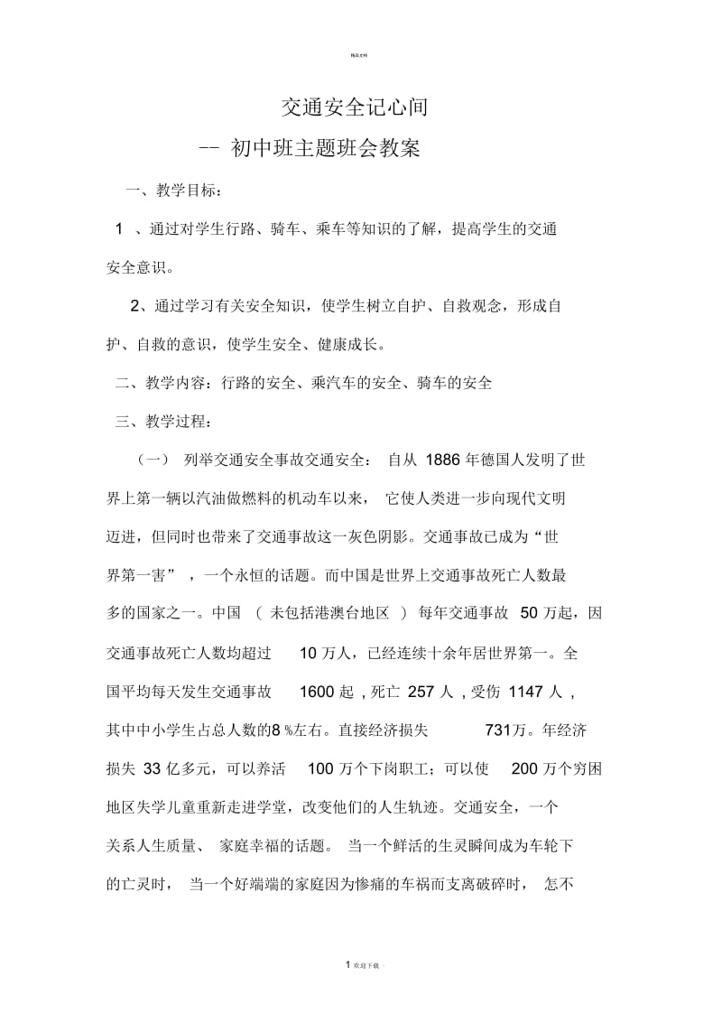 初中交通安全主题班会教案.docx_第1页