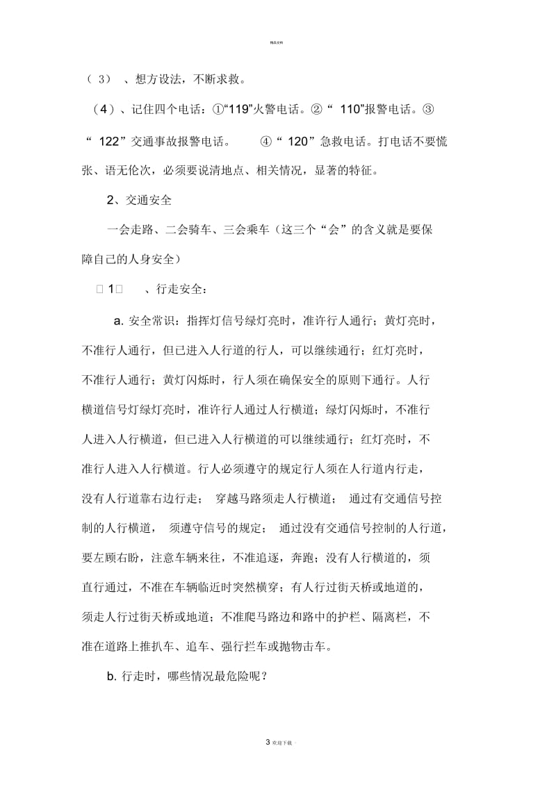 初中交通安全主题班会教案.docx_第3页