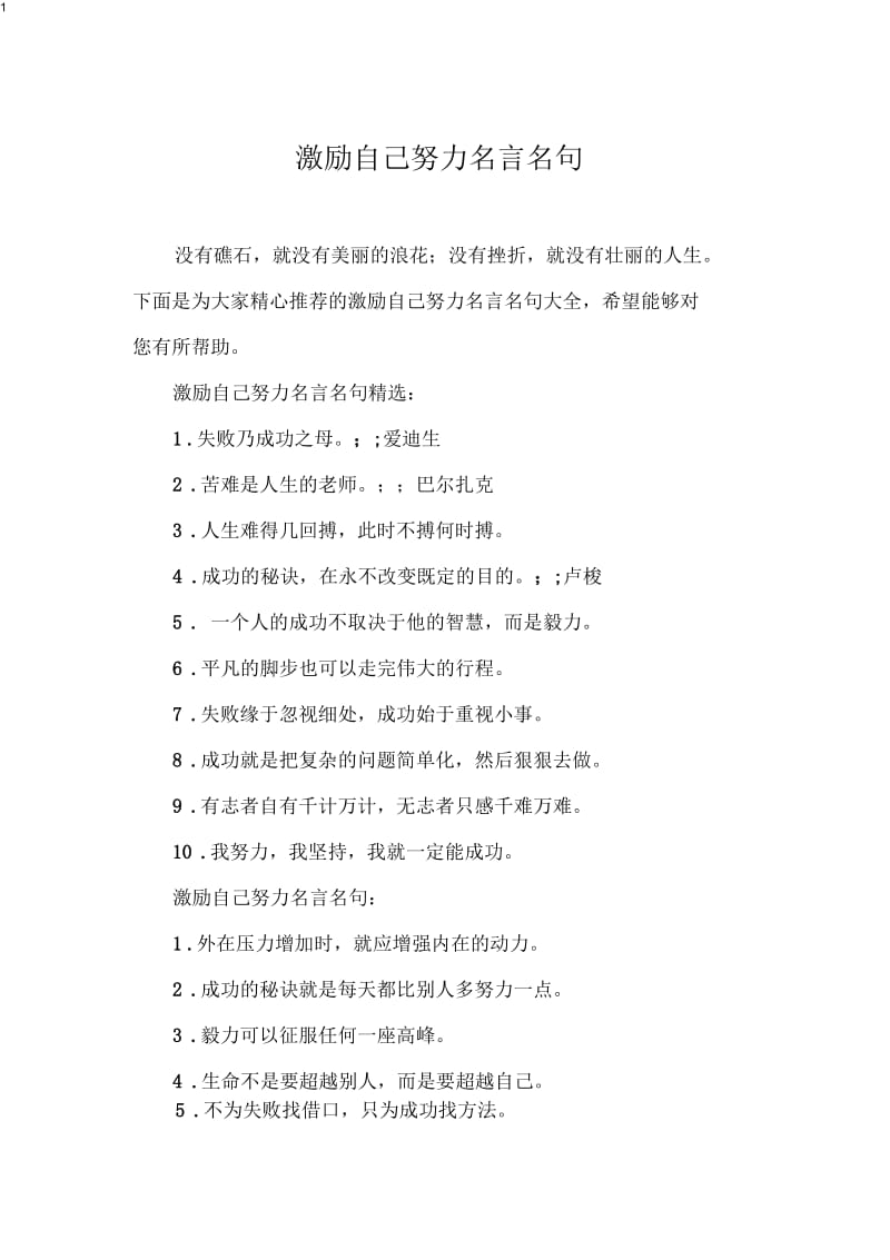 激励自己努力名言名句.docx_第1页