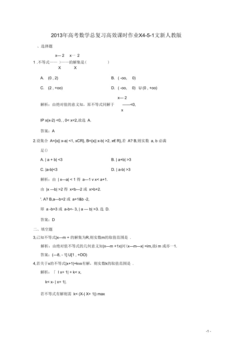 2013年高考数学总复习高效课时作业X4-5-1文新人教版.docx_第1页