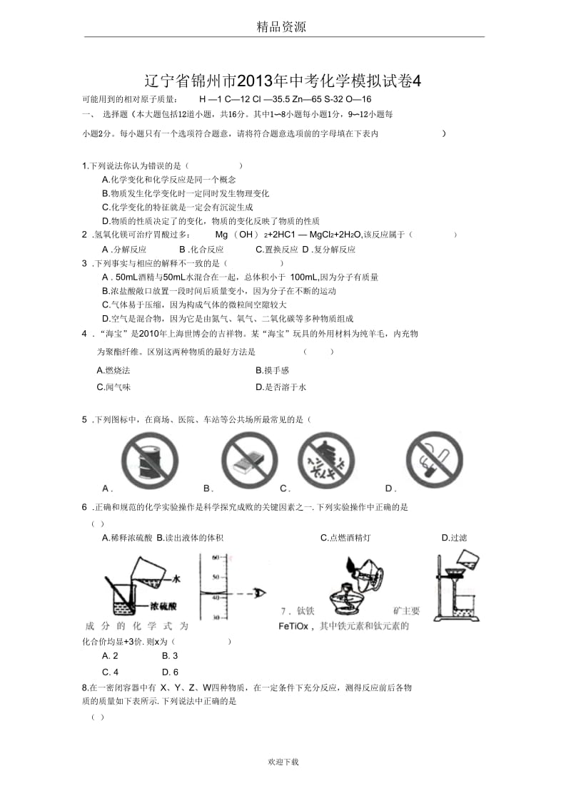 辽宁省锦州市2013年中考化学模拟试卷4.docx_第1页