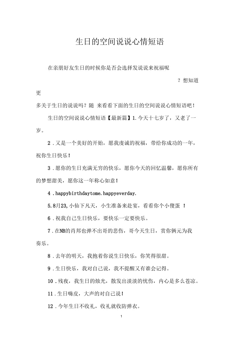 生日的空间说说心情短语.docx_第1页