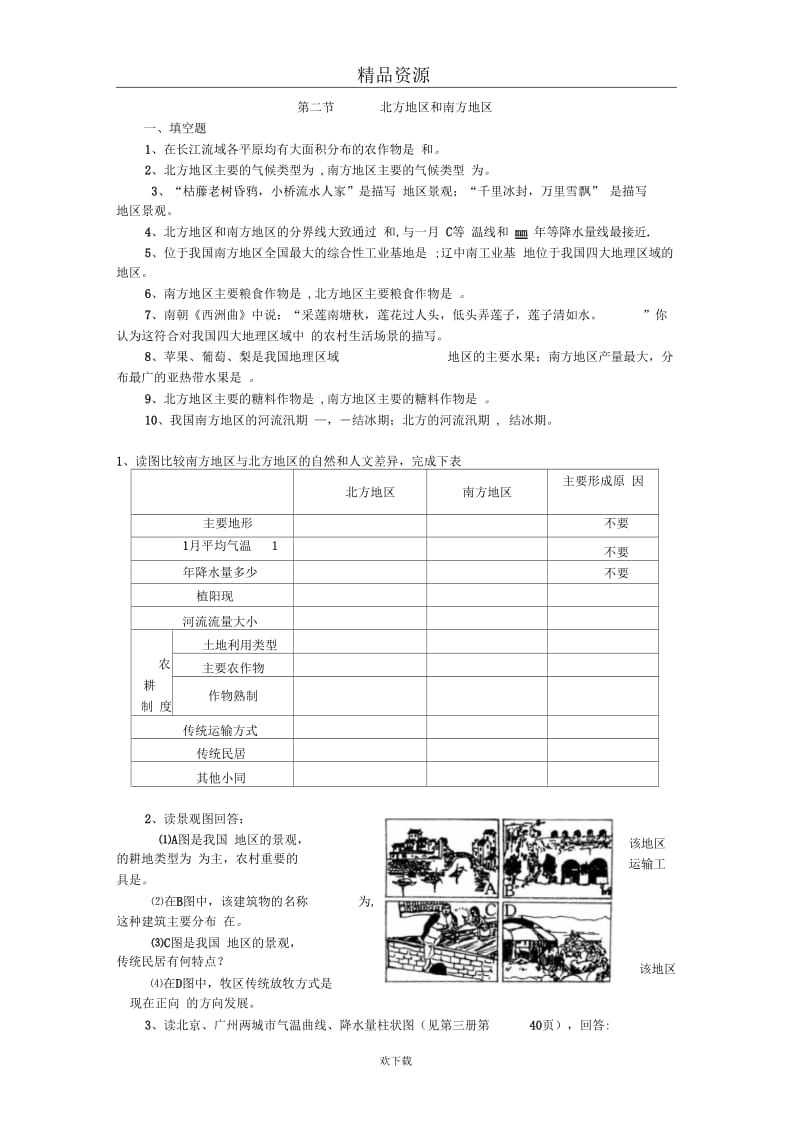 (人教版)八年级下册地理第五章第二节北方地区和南方地区达标练习及答案.docx_第1页