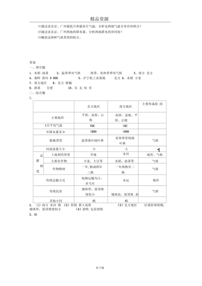 (人教版)八年级下册地理第五章第二节北方地区和南方地区达标练习及答案.docx_第2页