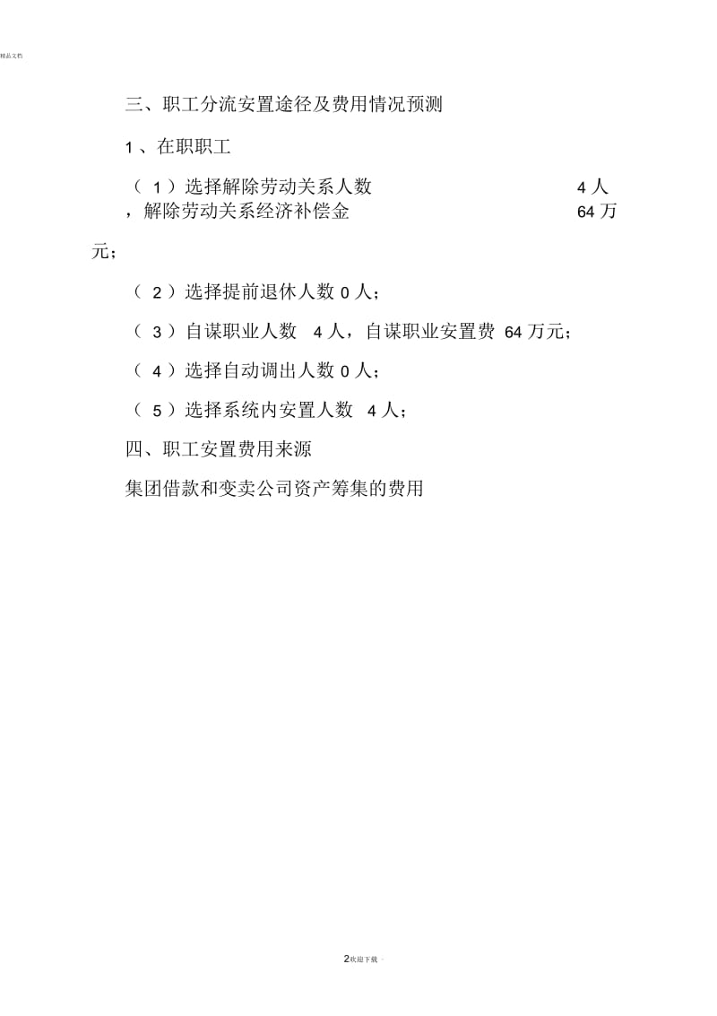 职工分流安置预案.docx_第2页