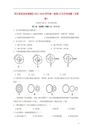 [精品学习复习资料]四川省宜宾市南溪区2021-2021学年高一地理10月月考试题（无答案）.doc