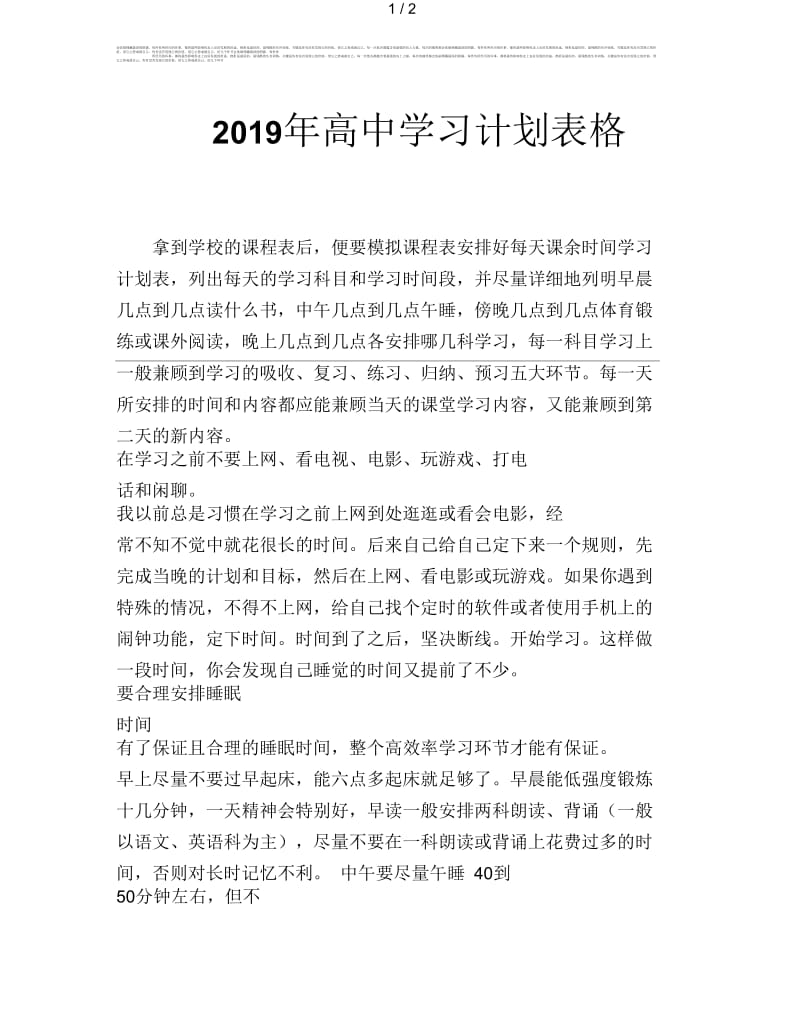 2019年高中学习计划表格.docx_第1页