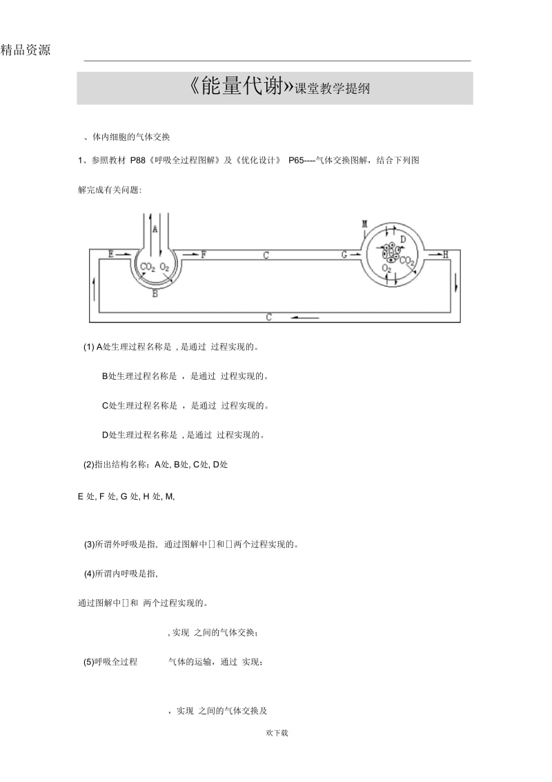 《能量代谢》课堂教学提纲.docx_第1页