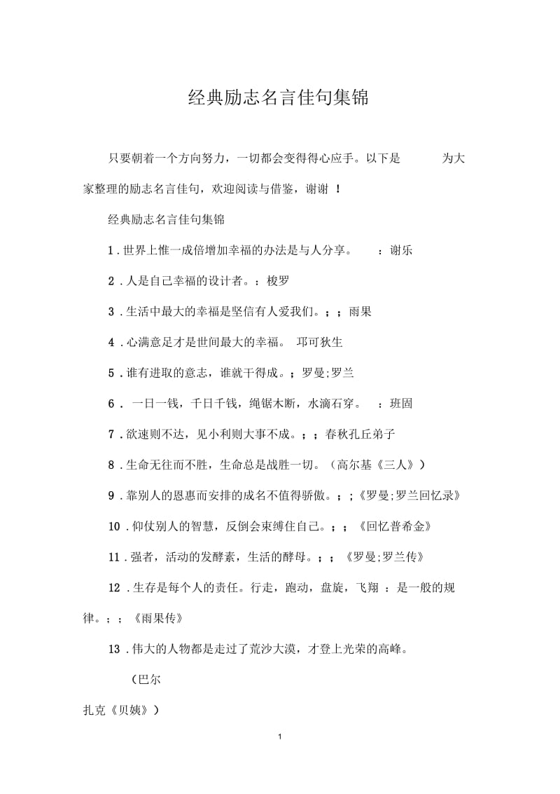 经典励志名言佳句集锦.docx_第1页